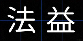 法益