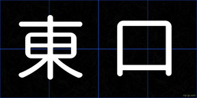 東口