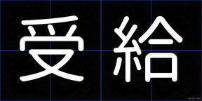 受給