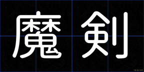 魔剣