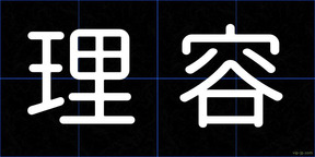 理容
