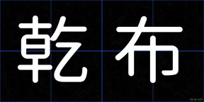 乾布