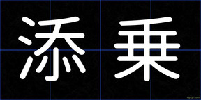 添乗