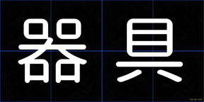 器具