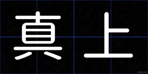 真上