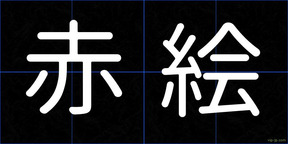 赤絵