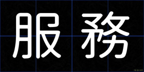 服務