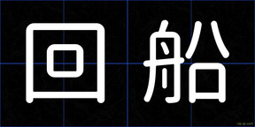 回船