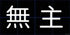無主