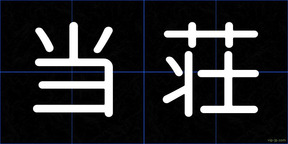 当荘