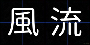風流
