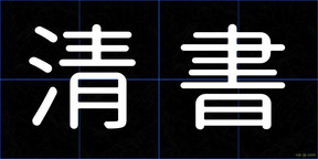 清書