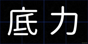 底力