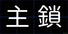 主鎖