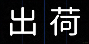出荷