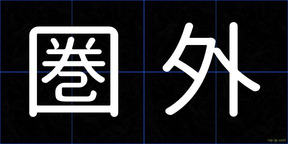 圏外