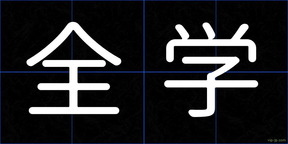 全学