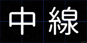 中線
