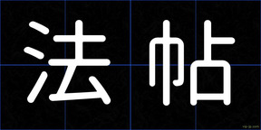 法帖