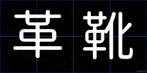 革靴