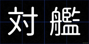 対艦