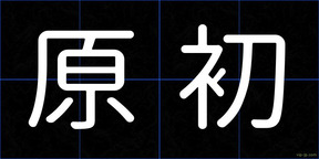 原初