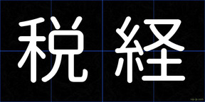 税経