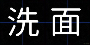 洗面