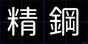 精鋼
