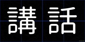 講話