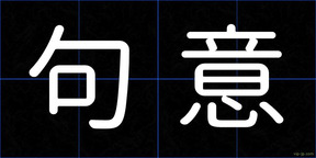 句意