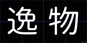 逸物