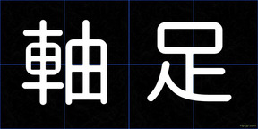 軸足