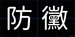 防黴