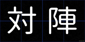 対陣