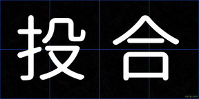 投合