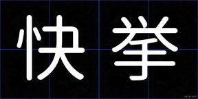 快挙