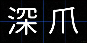 深爪