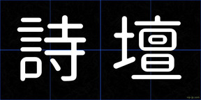 詩壇