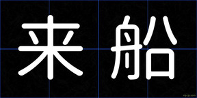 来船