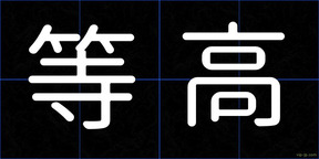 等高