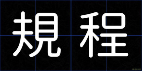規程