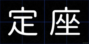 定座