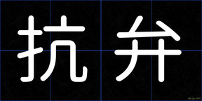抗弁