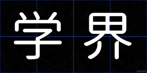 学界