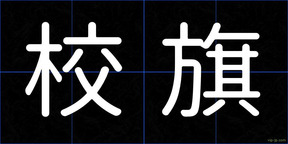 校旗