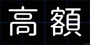 高額