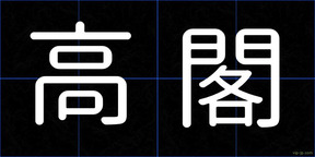 高閣