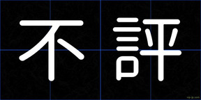 不評
