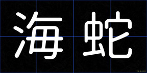 海蛇